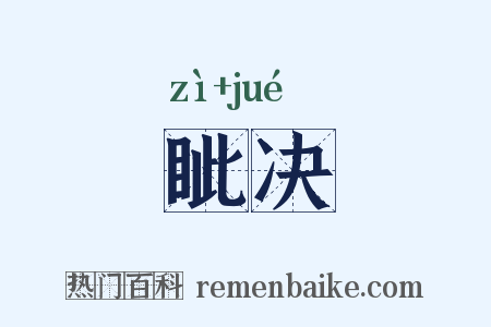眦决是什么意思的图片